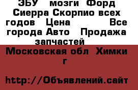 ЭБУ ( мозги) Форд Сиерра Скорпио всех годов › Цена ­ 2 000 - Все города Авто » Продажа запчастей   . Московская обл.,Химки г.